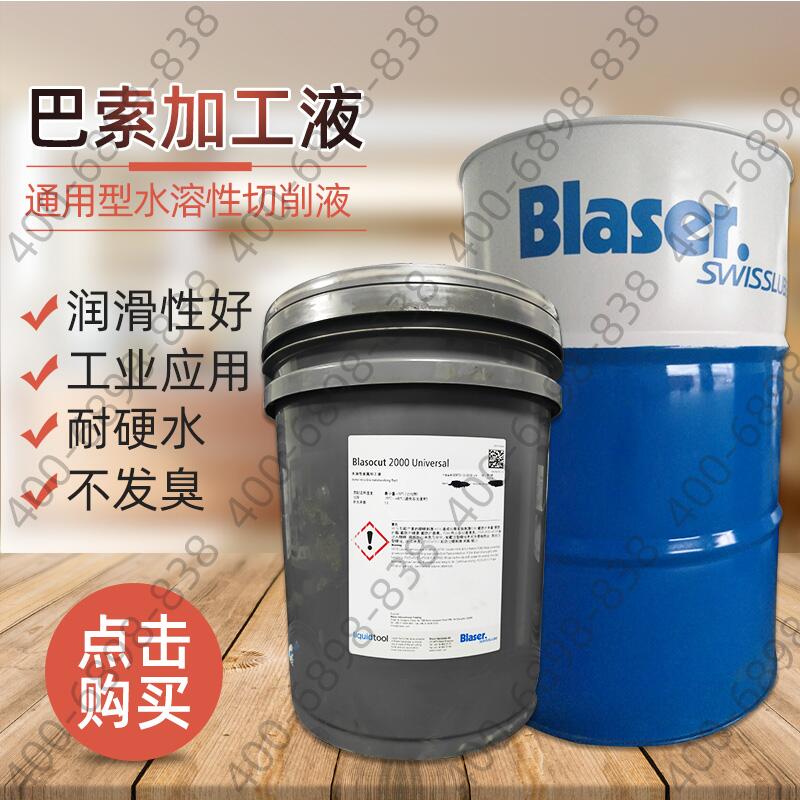 微乳切削液 巴索Blasocut BC 25 MD全合成水溶性不锈钢金属加工液 - 图0