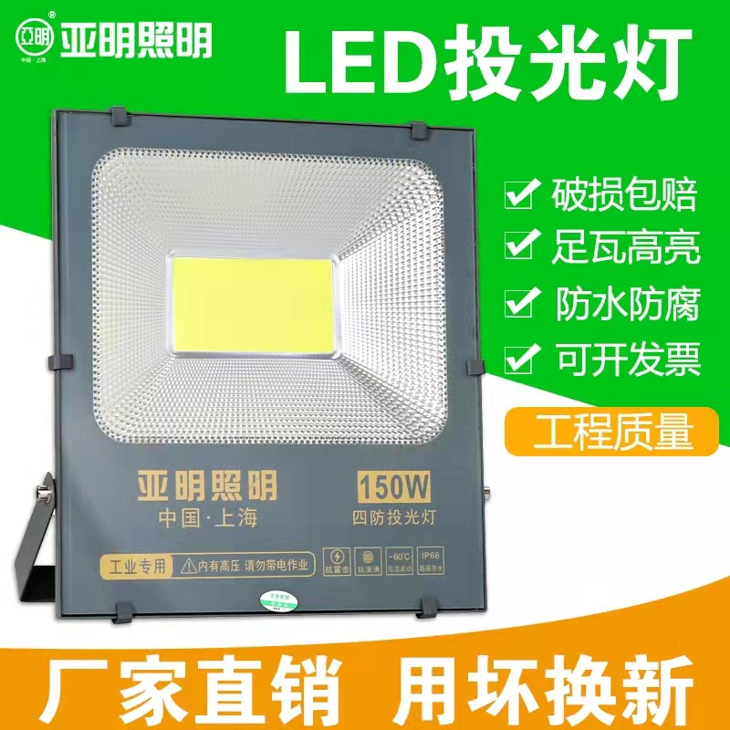 上海亚明led投光灯户外防水高亮cob投射灯100W200W超亮工程泛光灯 - 图0