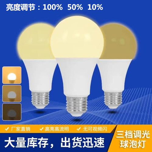 超亮LED灯泡三挡调光亮度球泡灯分段可调节E27螺口节能灯三段调节 - 图1
