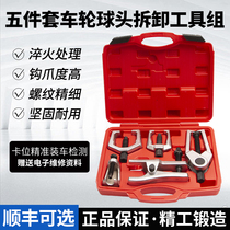 Multifunctional European-style Japan-style ball head disassembly tool Lower swing arm ball head puller crossbar pull-code tool five pieces