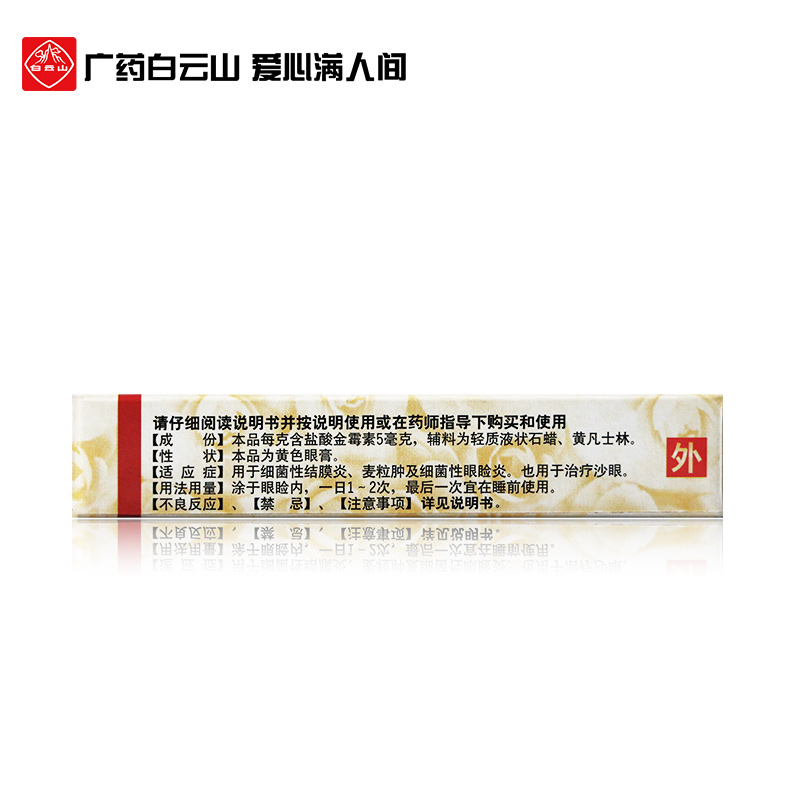 白云山何济公盐酸金霉素眼膏2.5g细菌性结膜炎麦粒肿眼睑炎红肿-图1