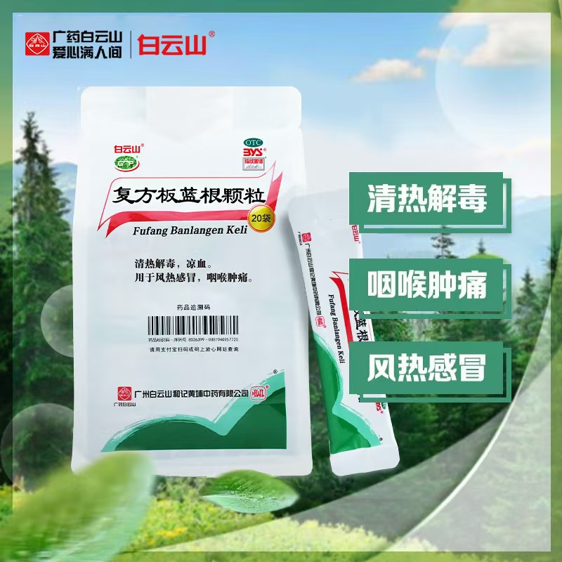 白云山复方板蓝根颗粒20袋清热解毒凉茶感冒药冲剂官方旗舰店