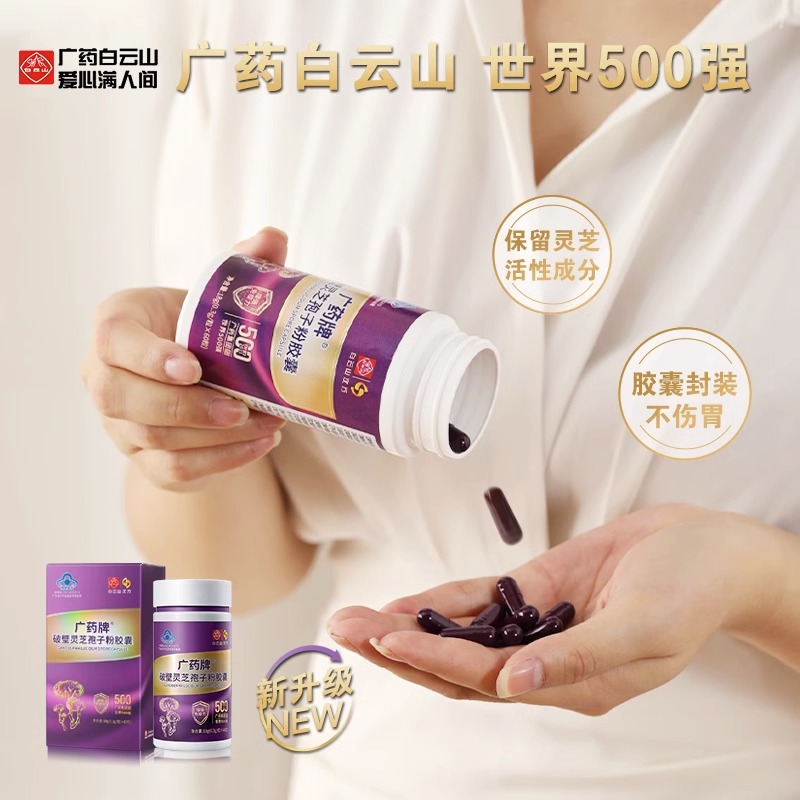 白云山汉方广药牌灵芝孢子粉胶囊0.3g*60粒/盒  官方旗舰店正品
