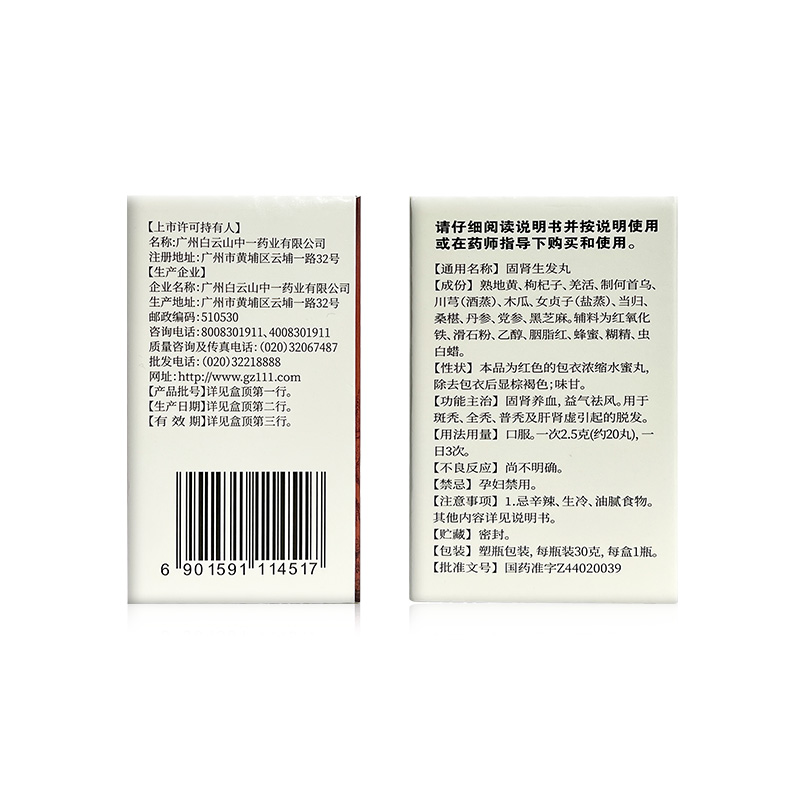 白云山中一固肾生发丸30g养血斑秃全秃肝肾虚型脱发中药调理正品 - 图2