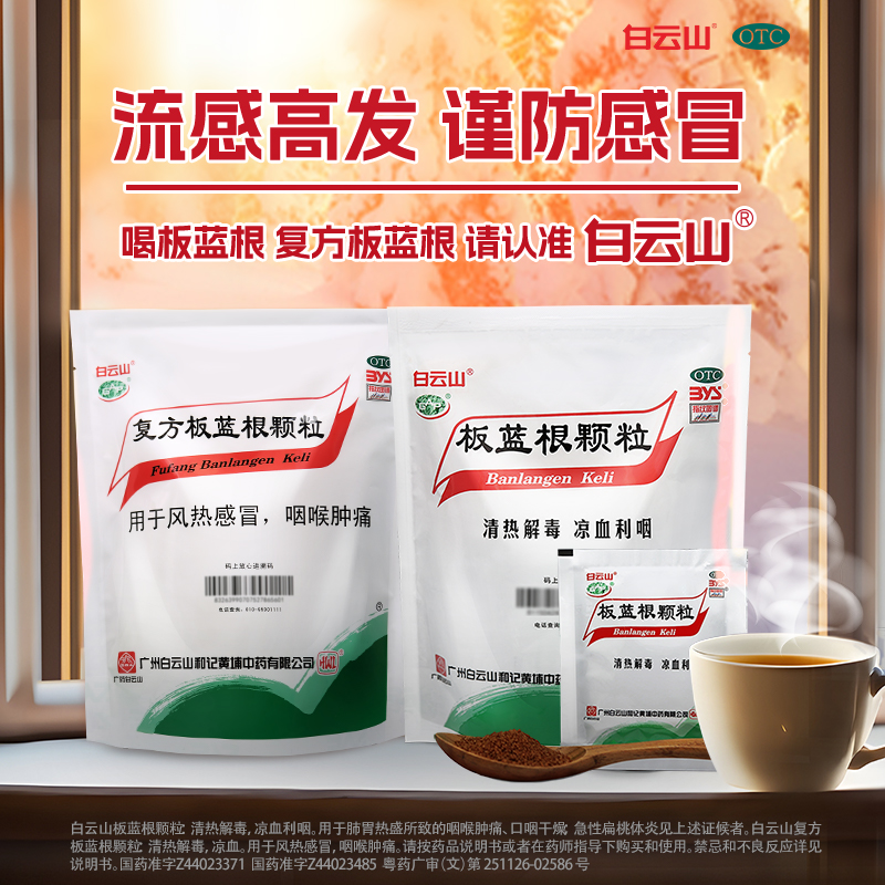 白云山复方板蓝根颗粒20袋清热解毒凉茶感冒药冲剂官方旗舰店