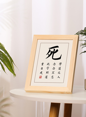 死字书法摆台字画摆件实木框挂画