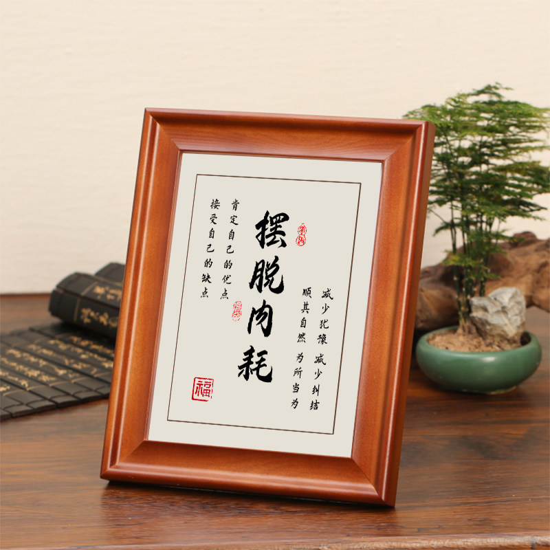 摆脱内耗字画摆件励志书法摆台办公室桌面装饰客厅挂画礼物座右铭