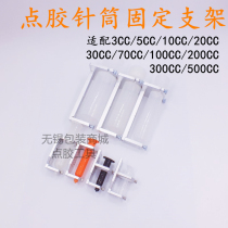 Automatic point gluing machine syringe mounting bracket rubber tube fixing frame 300cc 500cc silicone sleeve cylinder holder