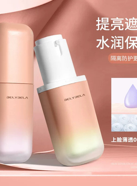 【定妆散粉】贝丽贝拉水润隔离霜