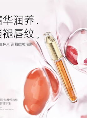 玖瑟油橄榄淡纹变色唇部精华油