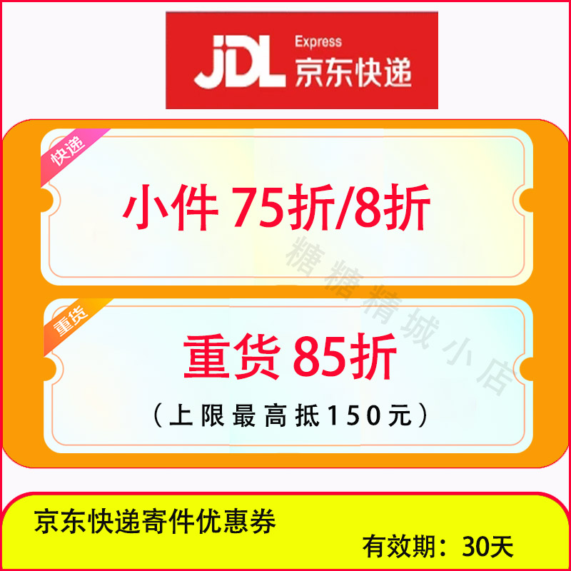 亲测京东快递优惠券7折封顶抵20元含重货大件85折寄件全国通用 - 图0