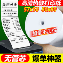 Thermo-sensitive cashier paper 57x50 whole box of printing paper 80x80 upscale hot sensitive paper 58m supermarket beauty group takeaway 80x60