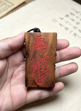 天然雷焦枣木吊坠华光大帝手工朱砂枣木挂牌脖挂牌随身吊坠