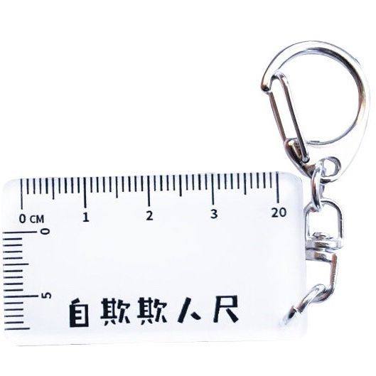 自欺欺人尺整蛊朋友便携恶搞尺子刻度奇葩量长度网红玩具送男朋友,淘宝优惠券,粉丝福利购,淘宝优惠卷