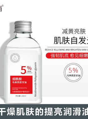 回俏正品烟酰胺马来西亚甘油140