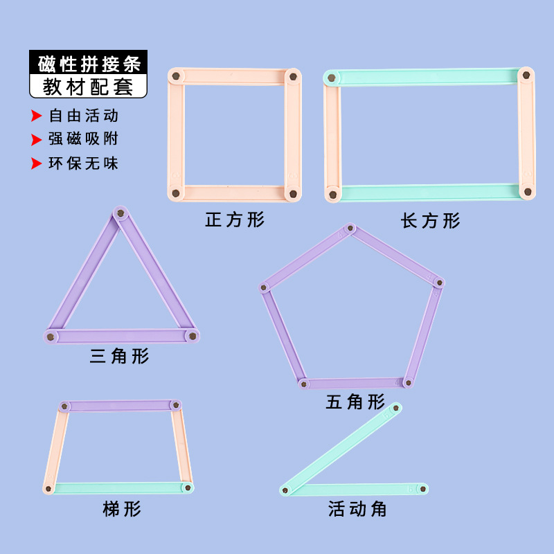 2024年新款磁性几何图形演示器小学二三四年级上下册数学教具套装四边形多边形活动角与三角形活动框架拼接条 - 图1