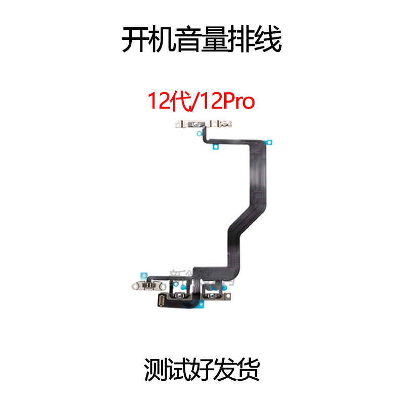适用iPhone12ProMAX音量排线 苹果12代开机排线 12mini静音键按键