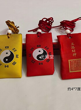太极八卦五行红色随身护身福袋