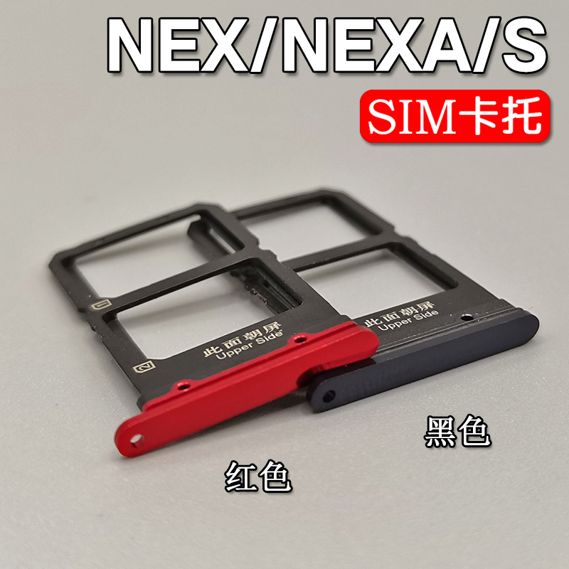 适用于VIVO NEX NEX双屏版卡托卡槽vivonexs NEX3 2 A 拖卡座卡套 - 图0