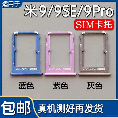 适用小米9 小米9se  9Pro 卡托卡槽 Mi 9Pro5G 插卡座卡套卡拖sim - 图0