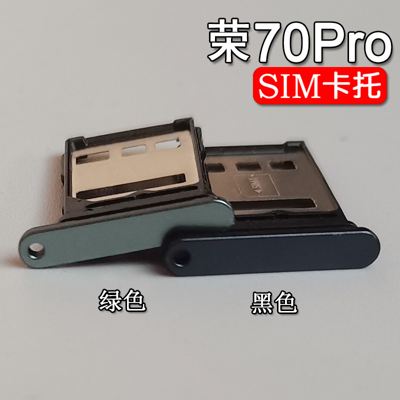 适用华为荣耀70 荣耀70Pro+ 卡托卡槽 手机SIM插卡座卡拖卡套架子