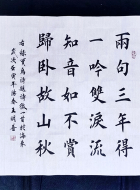 贾岛题诗后书法作品两句三年得手写书法真迹田楷欧楷书法定制字画