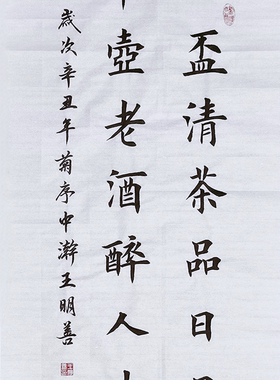 一杯清茶品日月半壶老酒醉人生书法作品手写真迹田楷欧楷书法定制