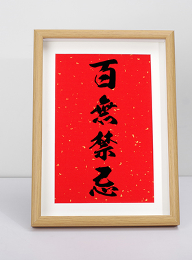 百无禁忌红色吉利摆台相框书法字画装饰墙画新居玄关鞋柜桌面摆放