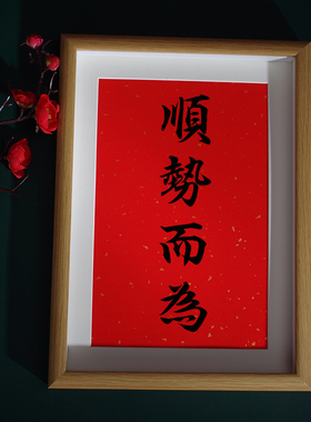 顺势而为摆件墙面装饰画