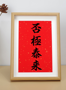 否极泰来字画摆件办公室桌面装饰品书法好运相框摆台书房家居挂画
