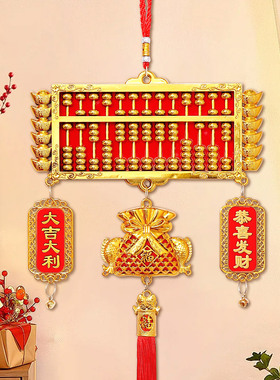 金算盘年货乔挂件迁之喜客厅挂饰入户门喜庆搬家进宅大吉装饰品