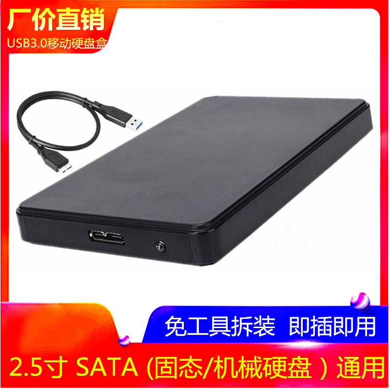 包邮2.5寸移动硬盘盒USB3.0转SATA笔记本机械SSD固态硬盘外置通用