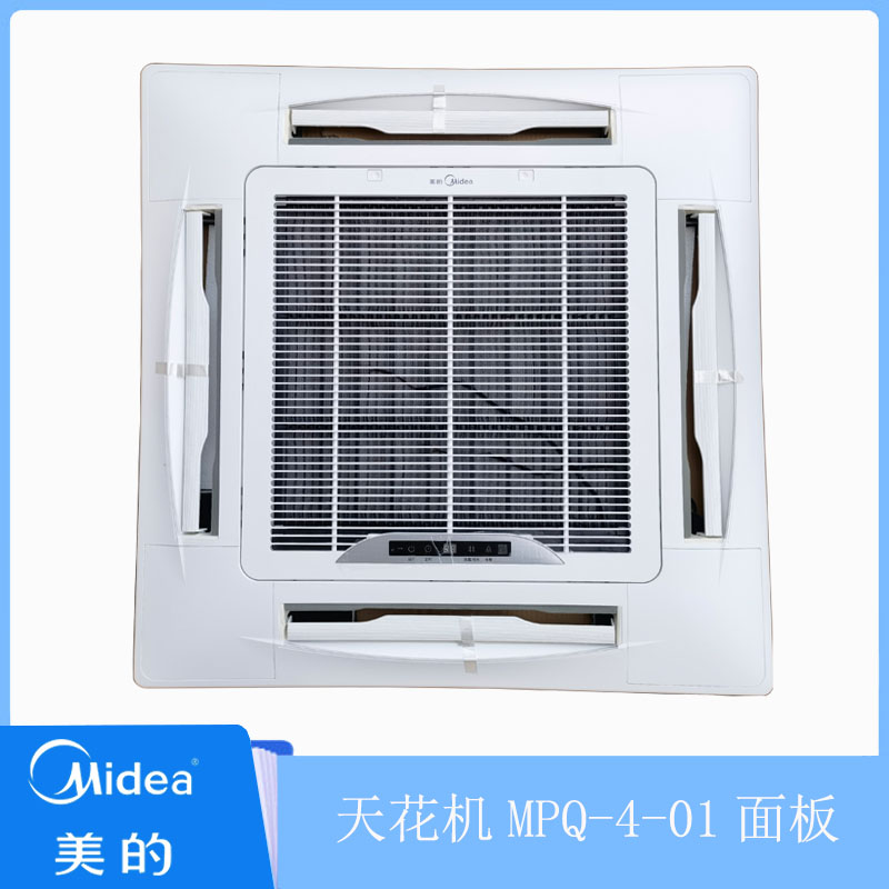 全新原装美的天花机面板 2-3-5匹吸顶四面八面出风外壳 MBQ4-01 - 图1