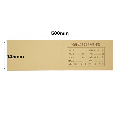 增值税专用发票抵扣联封面500*145mm 财务凭证装订封皮封底牛皮纸 - 图1
