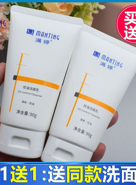 满婷控油洁面乳90g洗面奶控油