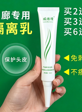 头皮隔离乳防过敏不刺激染发漂白