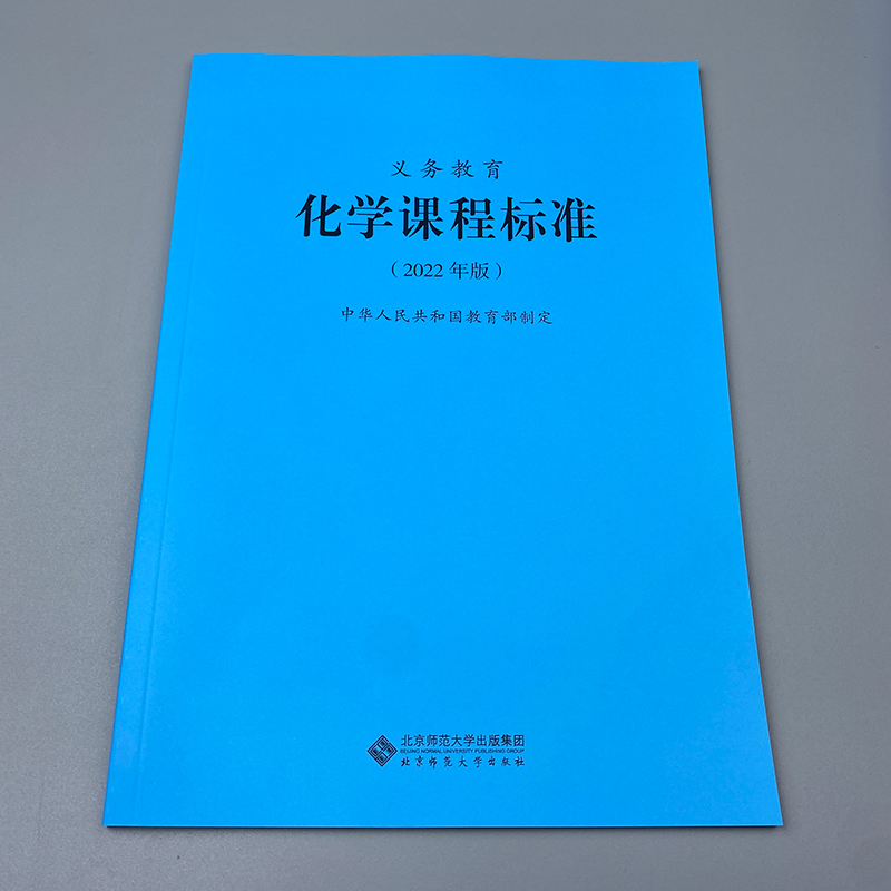 2024当天发货】义务教育化学课程标准2022年版化学课标北京师范大学出版社初中通用 2023年适用 9787303276103-图0