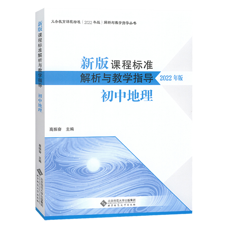 2024当天发货】新版课程标准解析与教学指导2022年版 初中地理 高振奋 主编  初中通用 北京师范大学出版社 9787303280629 - 图3