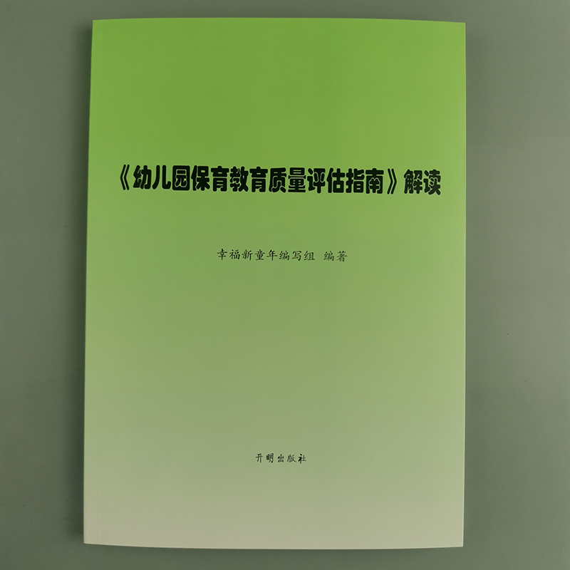 幼儿园保育教育质量评估指南解读 3-6岁儿童学习与发展指南 幼儿园教育指导纲要 教师专业标准解读发展指南解读评估指南解读 - 图0