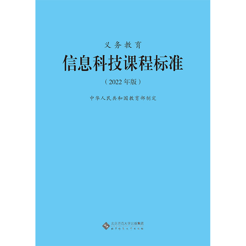 2024当天发货】义务教育信息科技课程标准2022年版信息科技课标北京师范大学出版社小学初中通用 2023年适用新版 9787303275946-图3