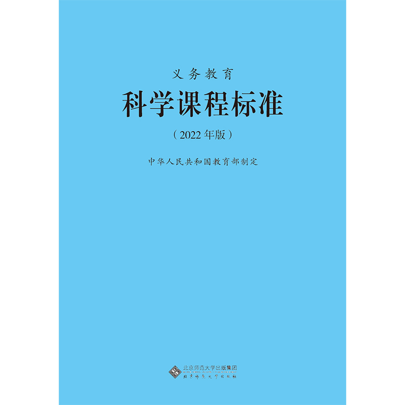 2024当天发货】义务教育科学课程标准2022年版 2023年通用新版适用小学初中适用科学课标北京师范大学出版社 9787303275915-图3