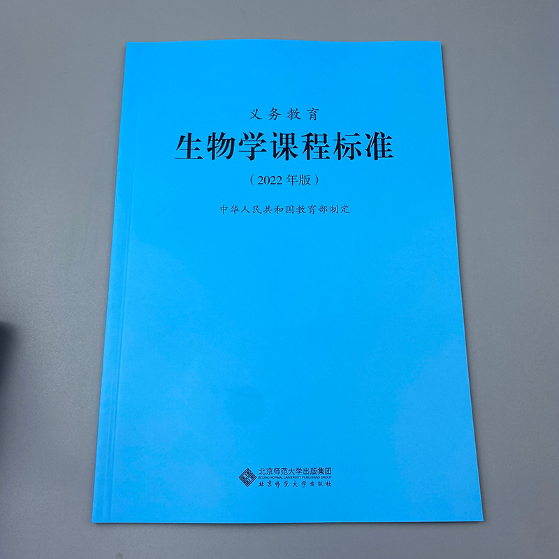 2024当天发货】义务教育生物学课程标准 2022年版生物学课标北京师范大学出版社初中通用 2023年适用新版 9787303276301-图1