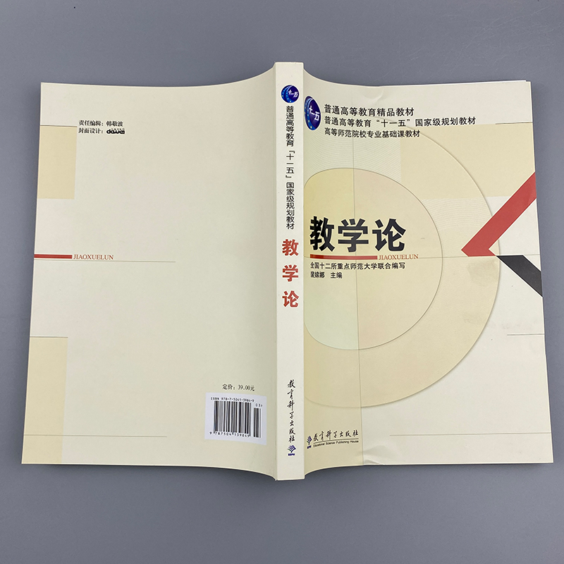 正版包邮 教学论  裴娣娜 普通高等教育 十一五 国家级规划教材 教育科学出版社 全国十二所重点师范大学联合编写 9787504139849 - 图1