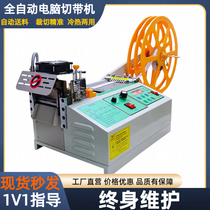 Computer fully automatic cut belt machine webbing hot and cold broken belt machine silk with computer eagerly machine satin with magic adhesive tape cutting machine