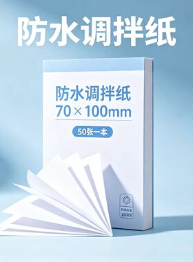 一次性粘固粉调拌纸调和纸