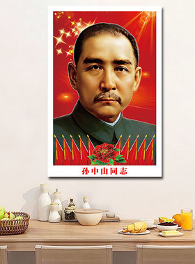 孙中山墙贴装饰画客厅中堂画