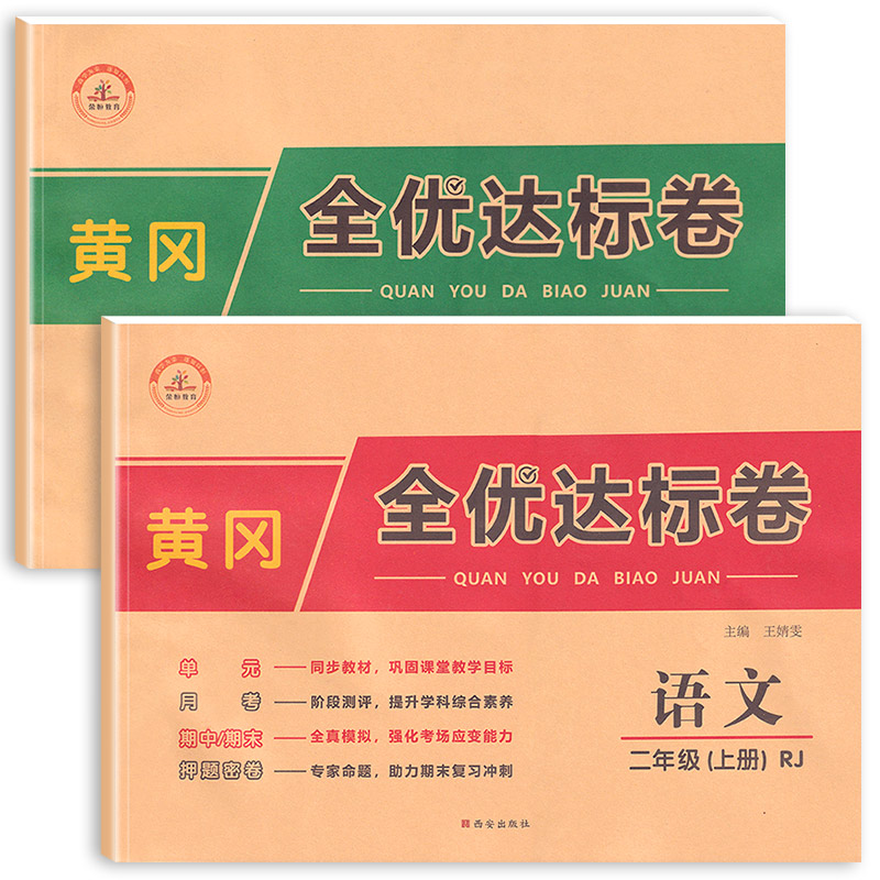 2022新版】二年级上册测试卷全套语文试卷上学期考试人教版数学同步教材全优达标练习题黄冈期中期末总复习真题模拟专项训练册