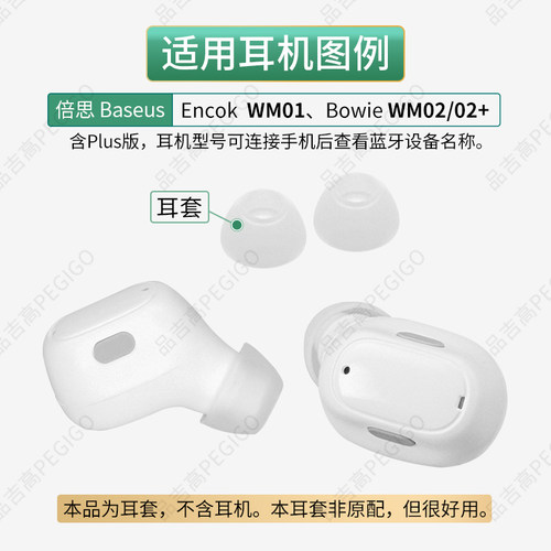 适用倍思Bowie WM02耳机耳塞套Baseus Encok WM01 Plus硅胶帽配件 - 图0