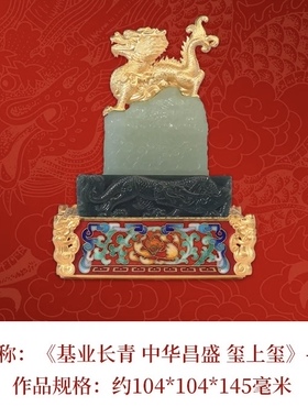 基业长青中华昌盛玺上玺 青玉版  官方正品VIP特惠 收藏礼物摆件