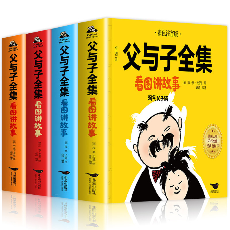 【加厚完整版】父与子全集彩色注音版二年级上册必读正版的课外书老师推荐看图讲故事漫画书小学生课外阅读书籍一三年级儿童读物,淘宝优惠券,粉丝福利购,淘宝优惠卷